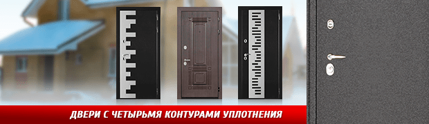 Двери с четырьмя контурами уплотнения