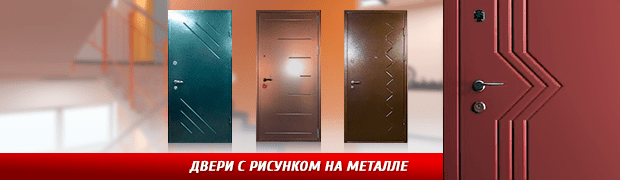 Двери с рисунком на металле