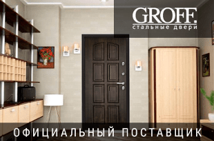 Входные двери Groff