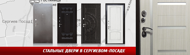 Доставка дверей в г. Сергиев-Посад