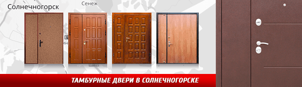Тамбурные двери в Солнечногорске