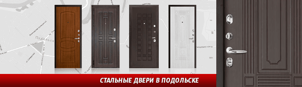 Стальные двери в Подольске от Мира Стальных ДВерей