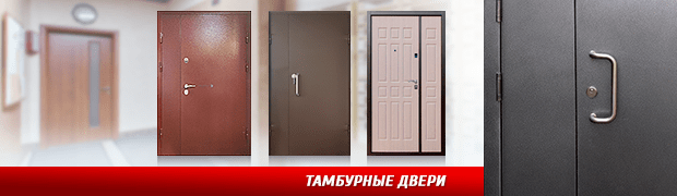 Тамбурные двери