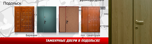 Тамбурные двери в Подольске
