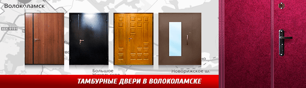 Двери в Волоколамске
