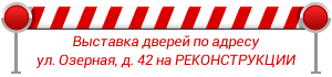 Выставка закрыта на реконструкцию