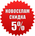 Скидка новоселам 5%