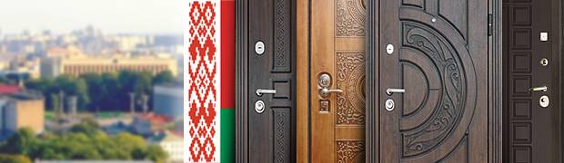 Входные двери из Белоруссии