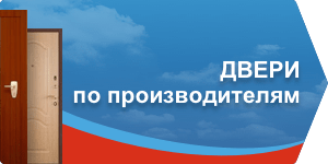 Двери по производителям