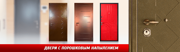 Стальные двери порошковое напыление