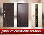Новая серия металлических дверей «Скрытые петли»