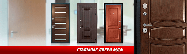 Стальные двери МДФ