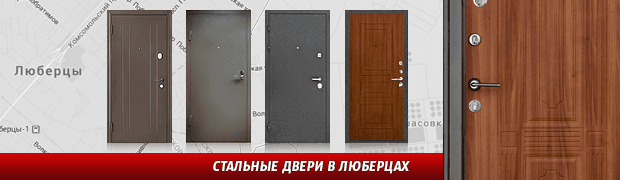 Входные железные двери в Городе Люберцы
