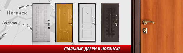 Стальные двери в Ногинске