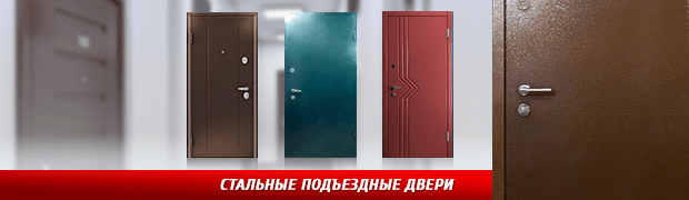 Стальные подъездные двери