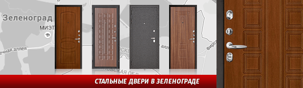 Стальные двери от производителя в Зеленограде