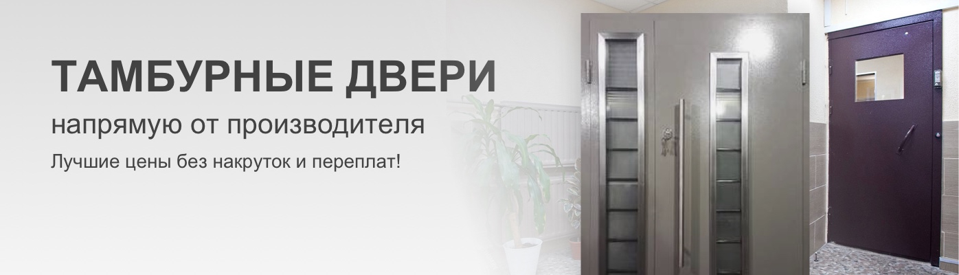 Тамбурные двери по доступным ценам