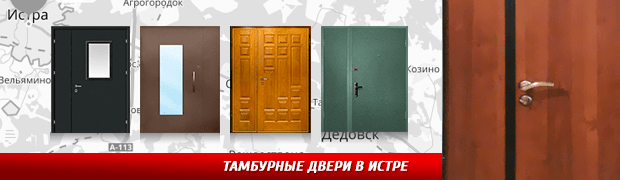 Тамбурные двери в Истре