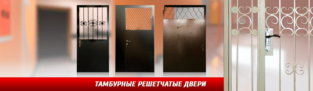 Решетчатые двери
