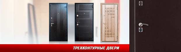 Трехконтурные двери